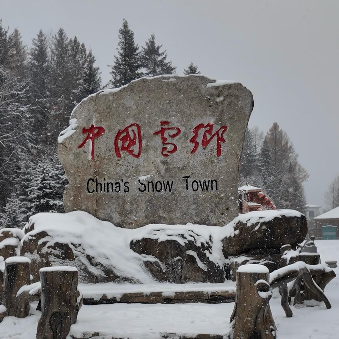 雪乡游玩找我（清松旅行）～