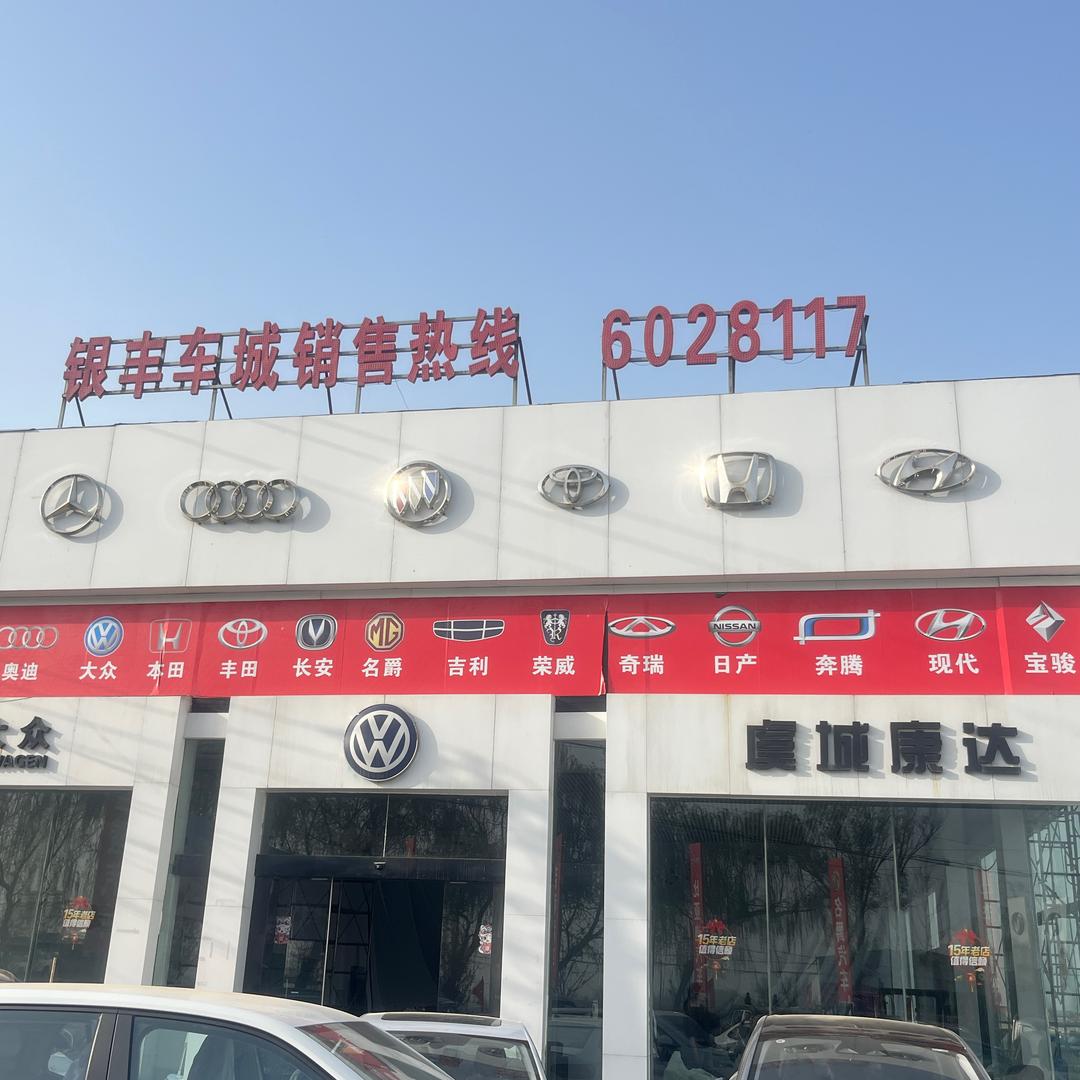 虞城银丰车城