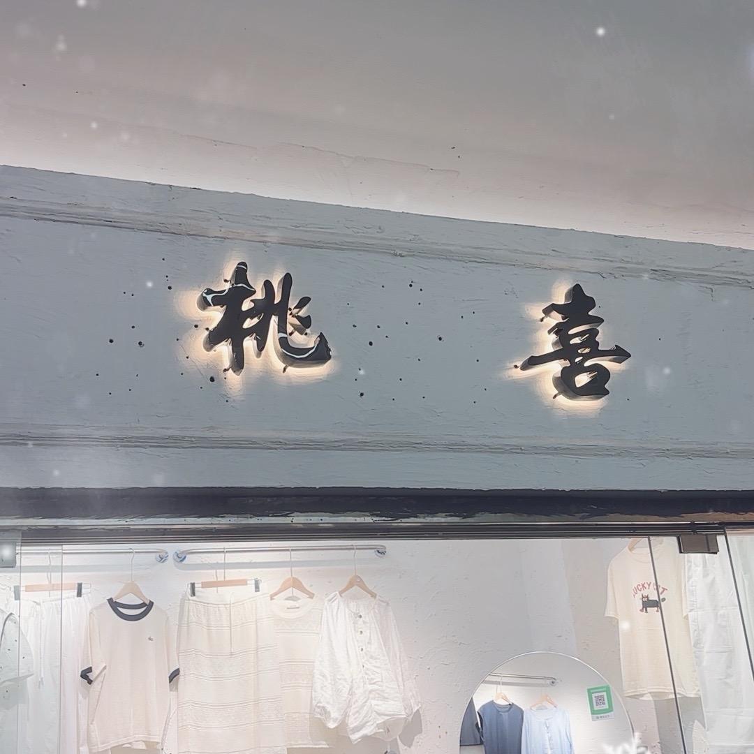 桃喜👚