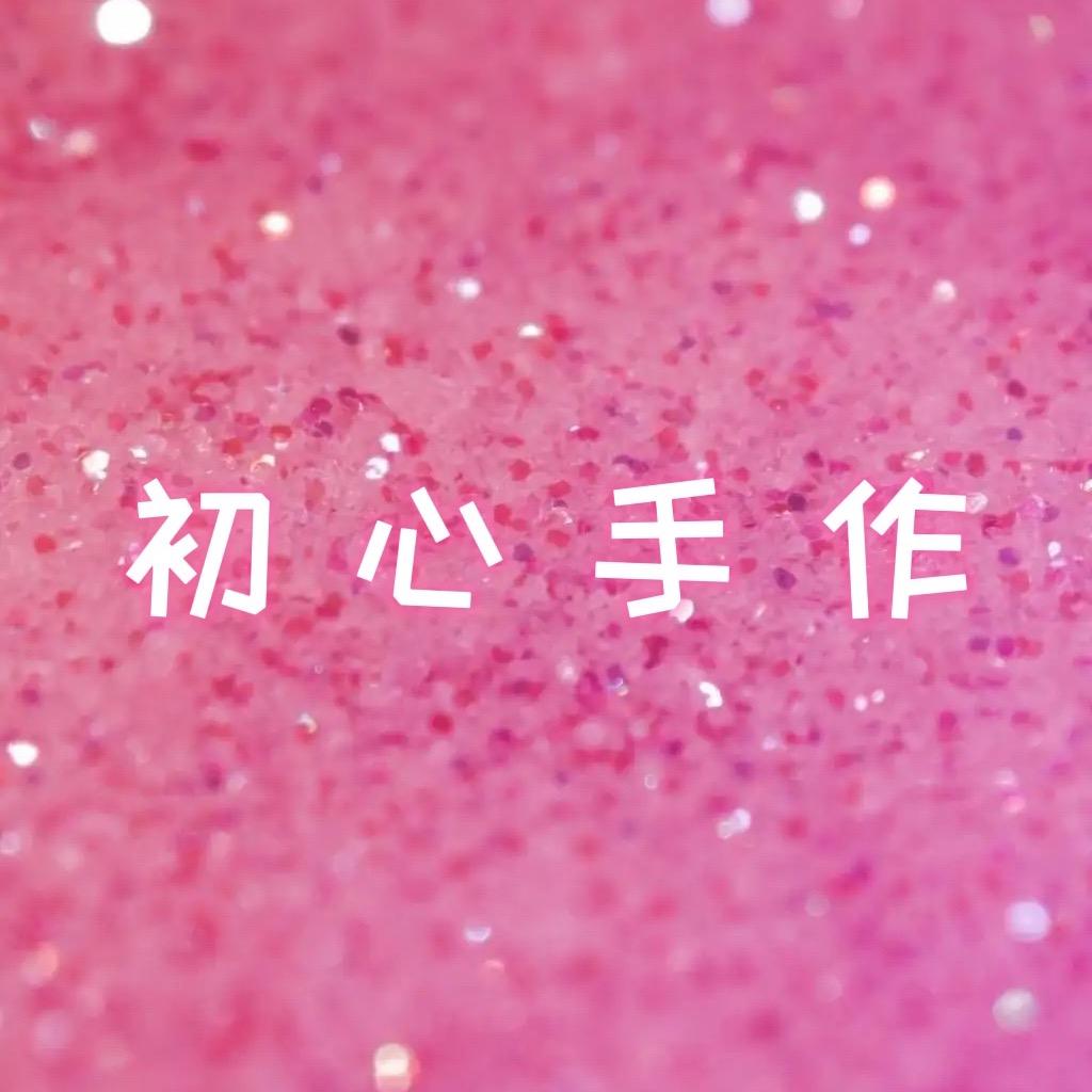 初心珠宝配件