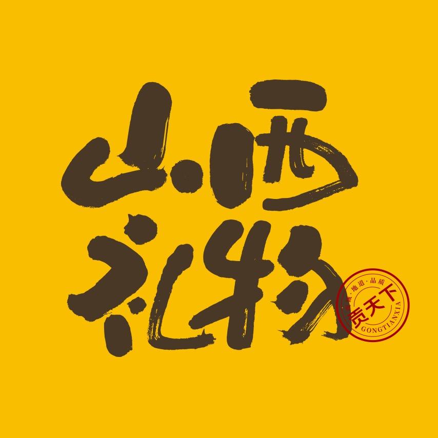 贡天下·山西礼物
