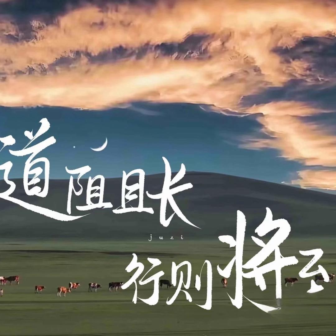 永远。