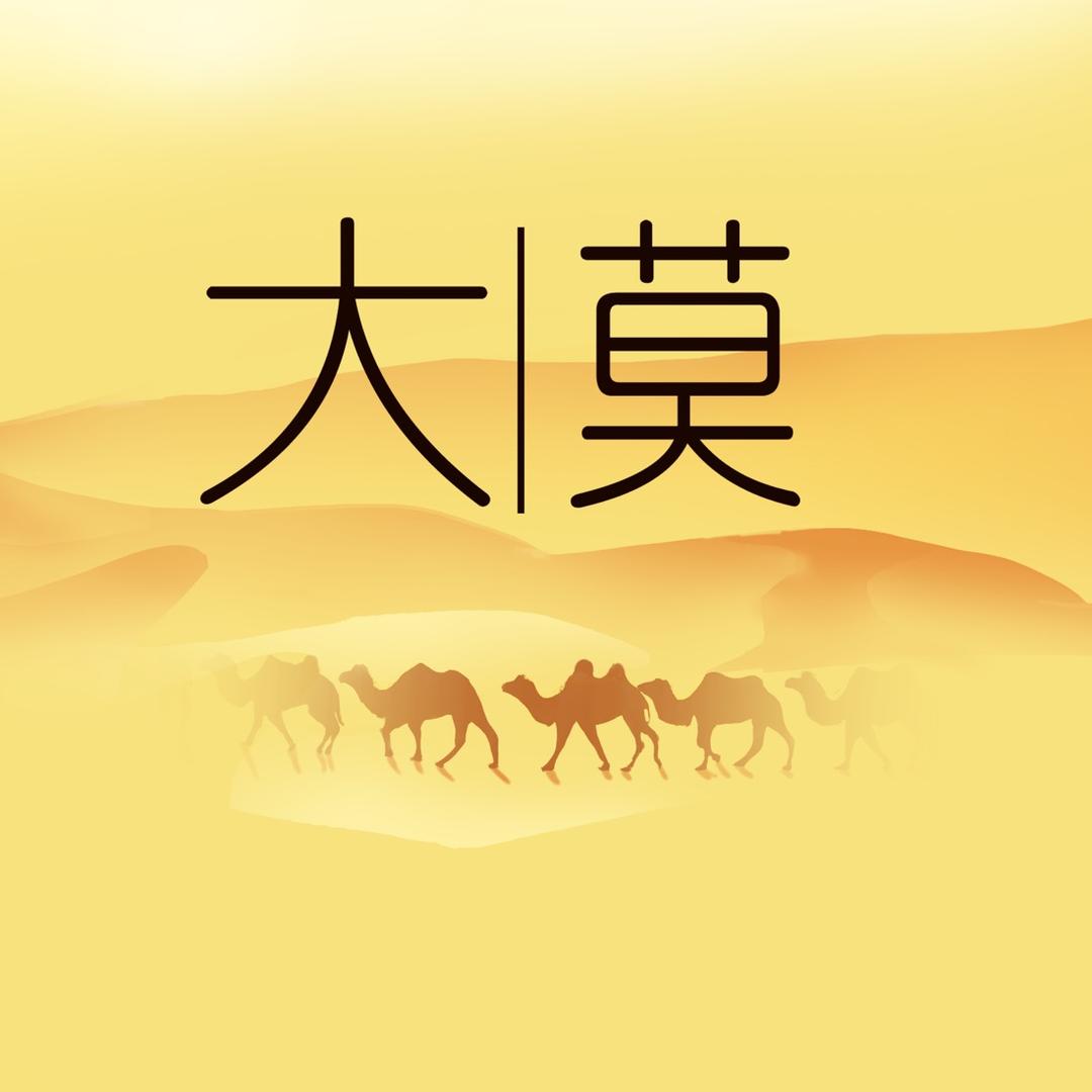 大漠小店