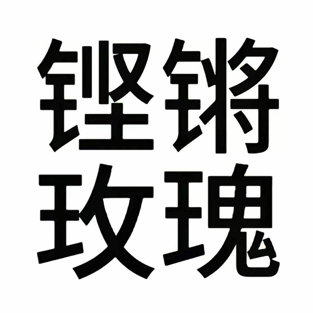 亚里士缺德珍妮玛仕多8️⃣🕊️🐏