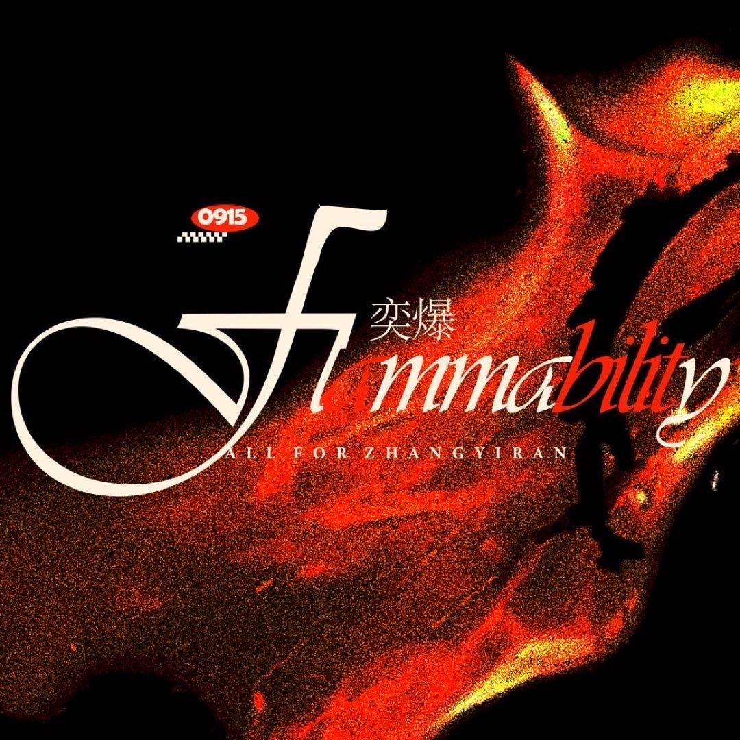 Flammability奕爆-张奕然