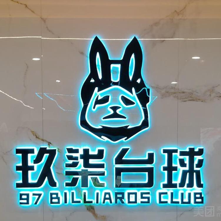 玖柒台球