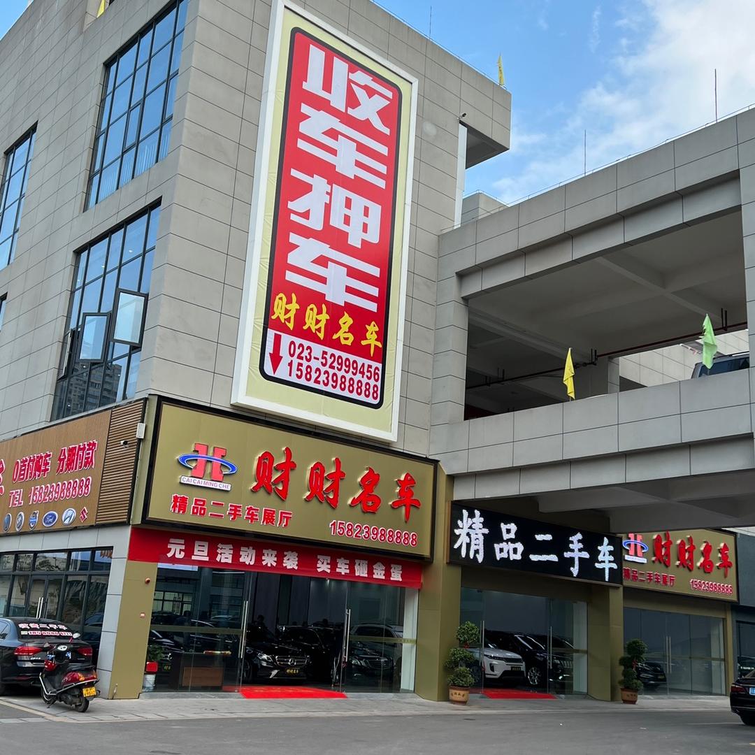 重庆财财汽车销售有限公司