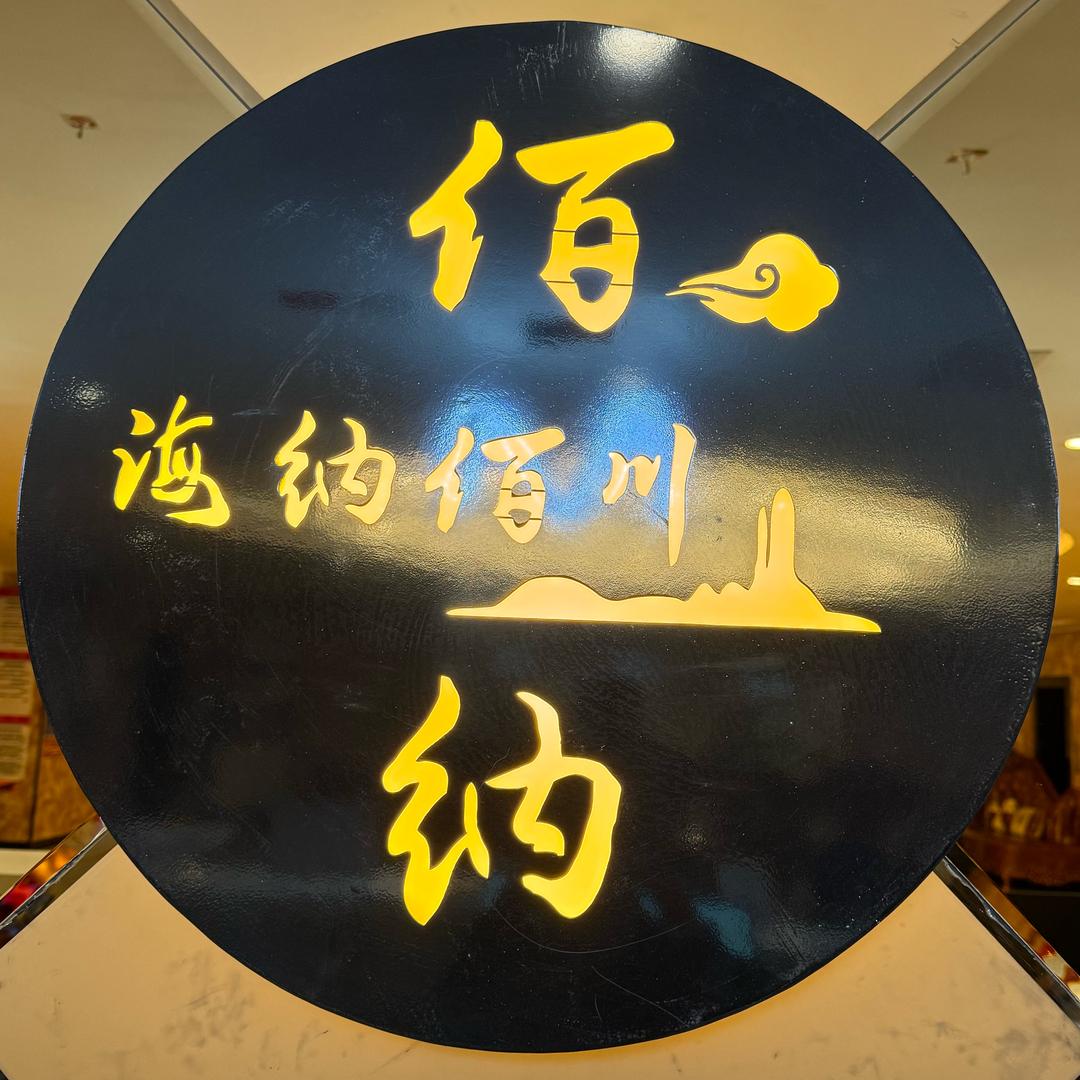 佰纳洗浴休闲会所