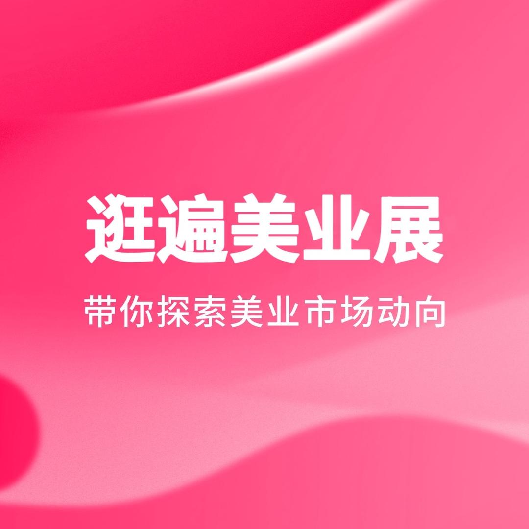 逛遍美业展