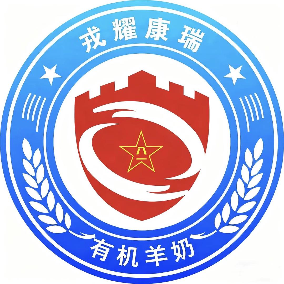 戎耀康瑞羊奶粉店