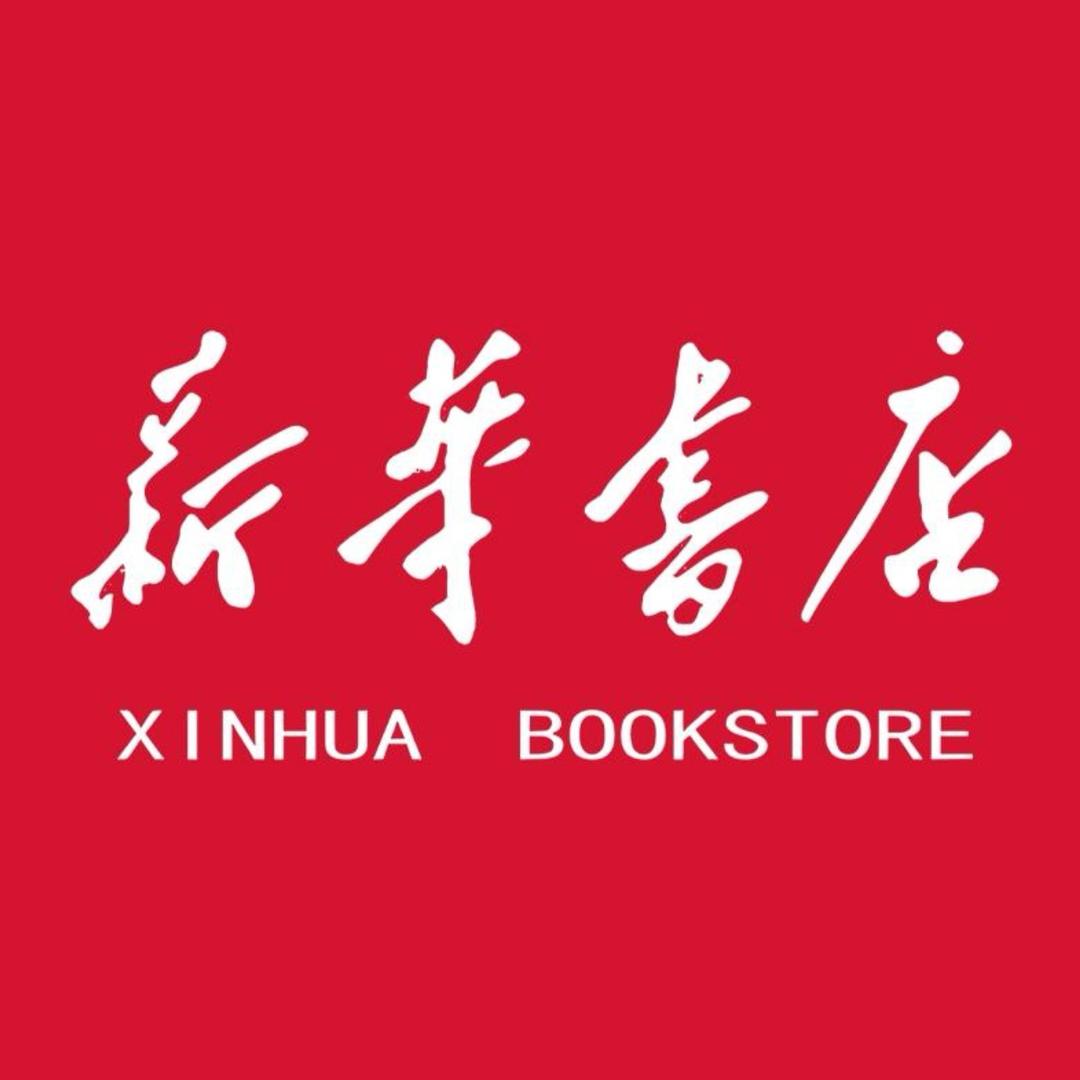 新华正版图书甄选