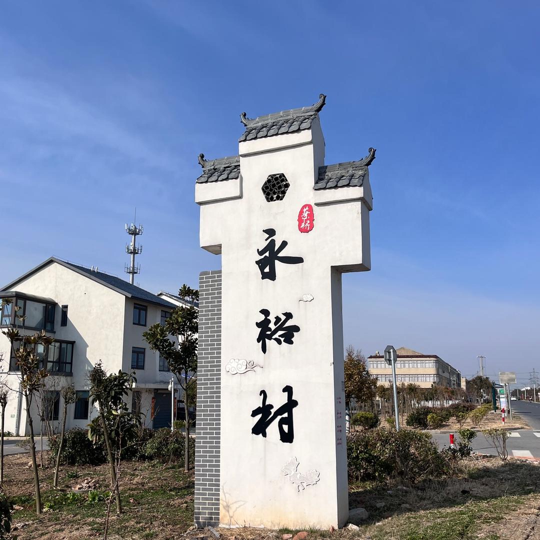 水乡田园  活力永裕