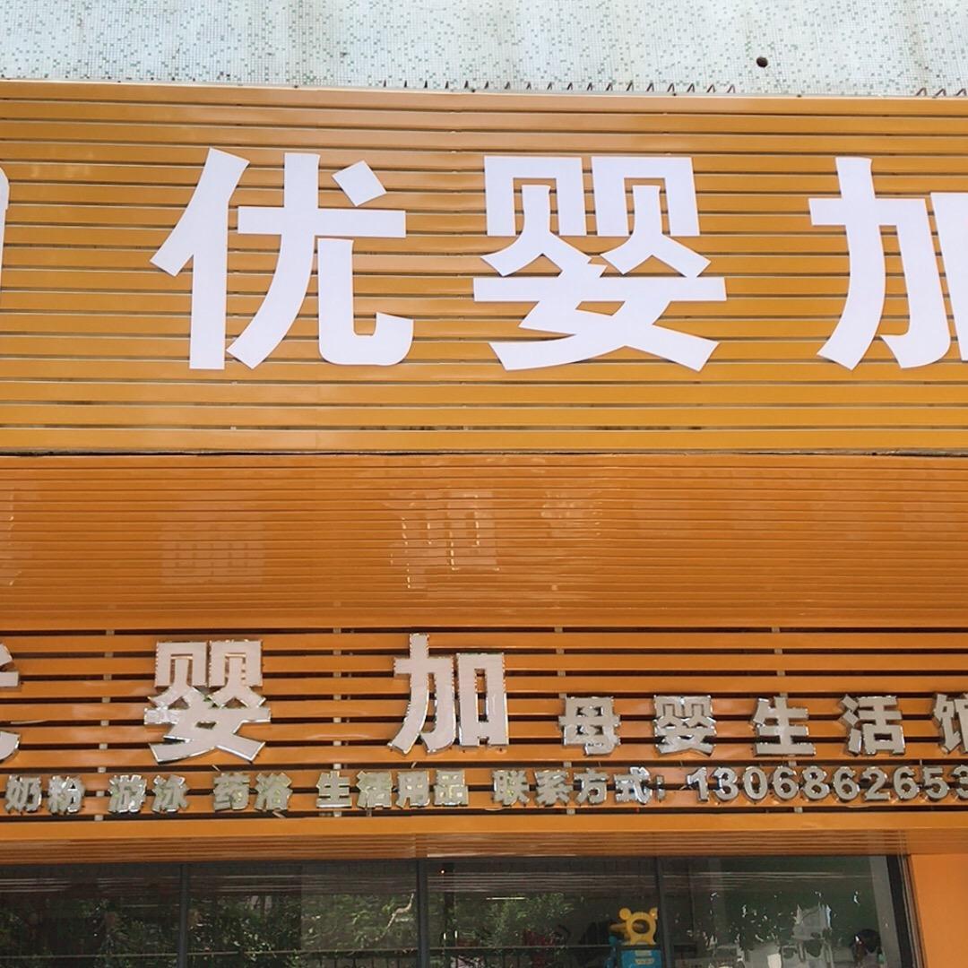优婴加连锁母婴生活馆（江湾店）