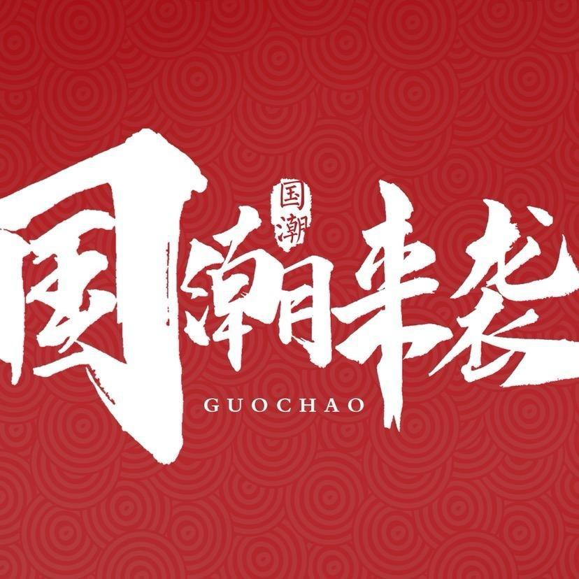 回天之力国货