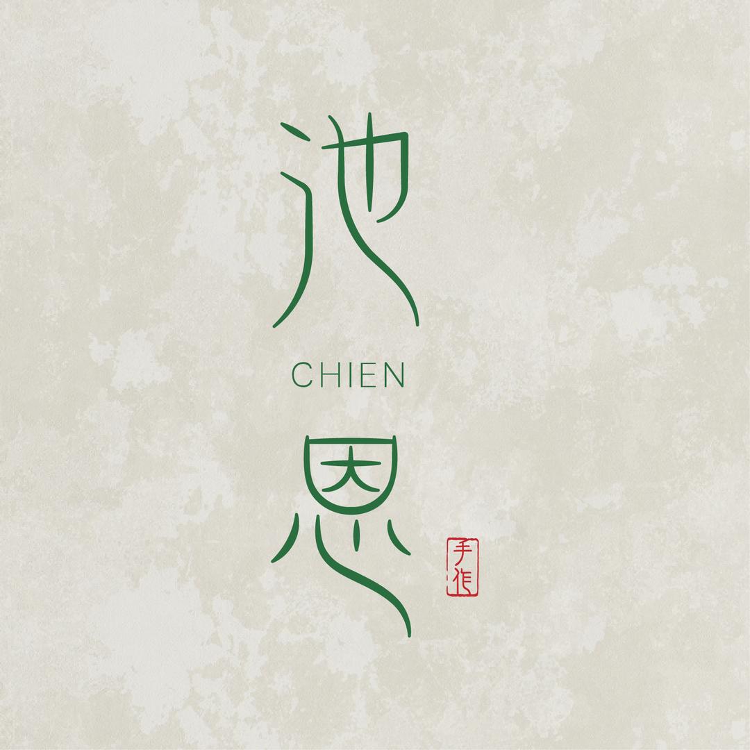 池恩手作