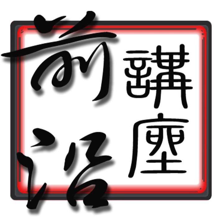 前沿讲座精选