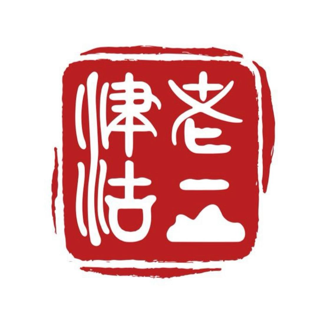 津沽老二茶叶总店