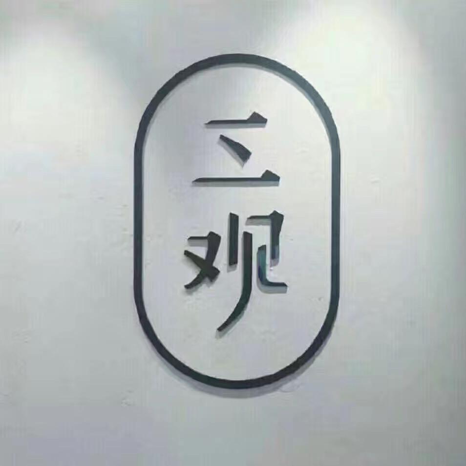 白三观