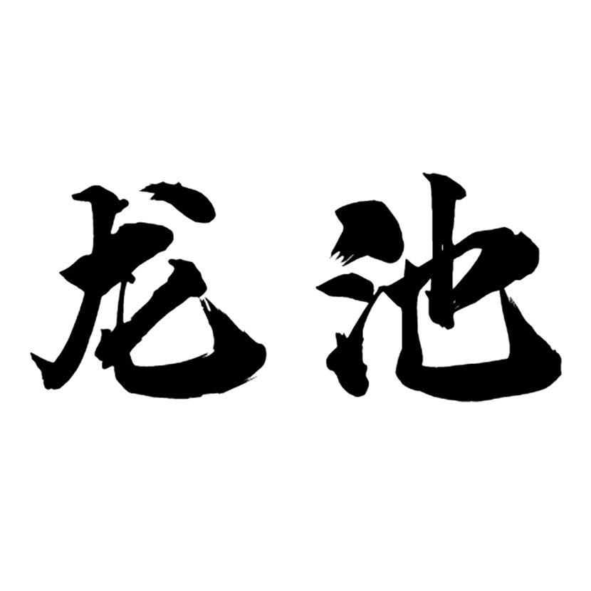 龙池芡实严选店