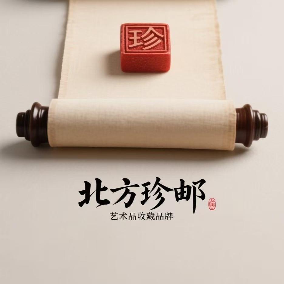 北方珍邮