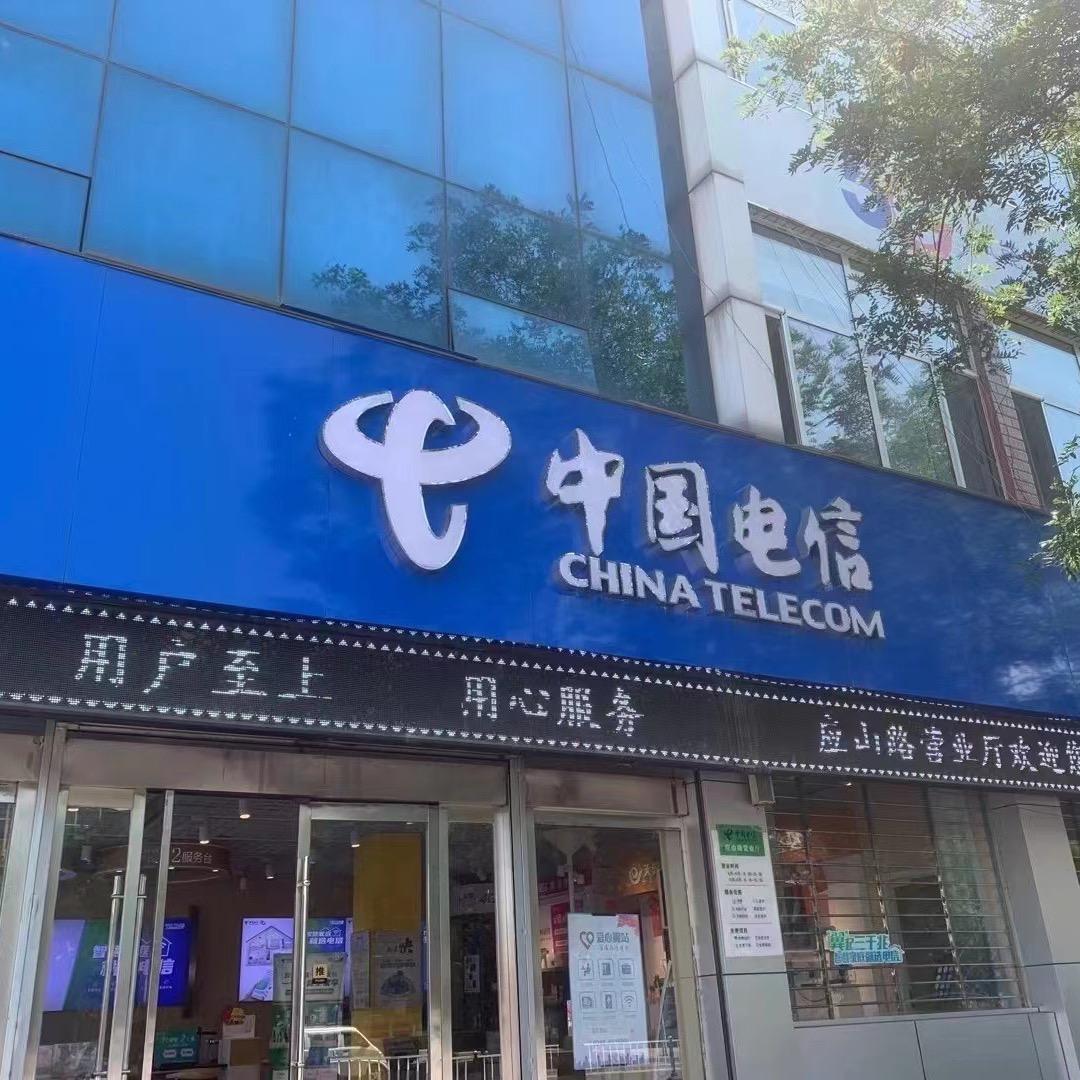 中国电信（应县应山路营业厅、宽带、号卡）