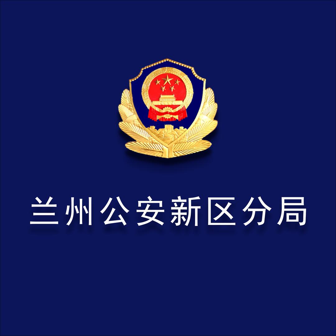 兰州公安新区分局