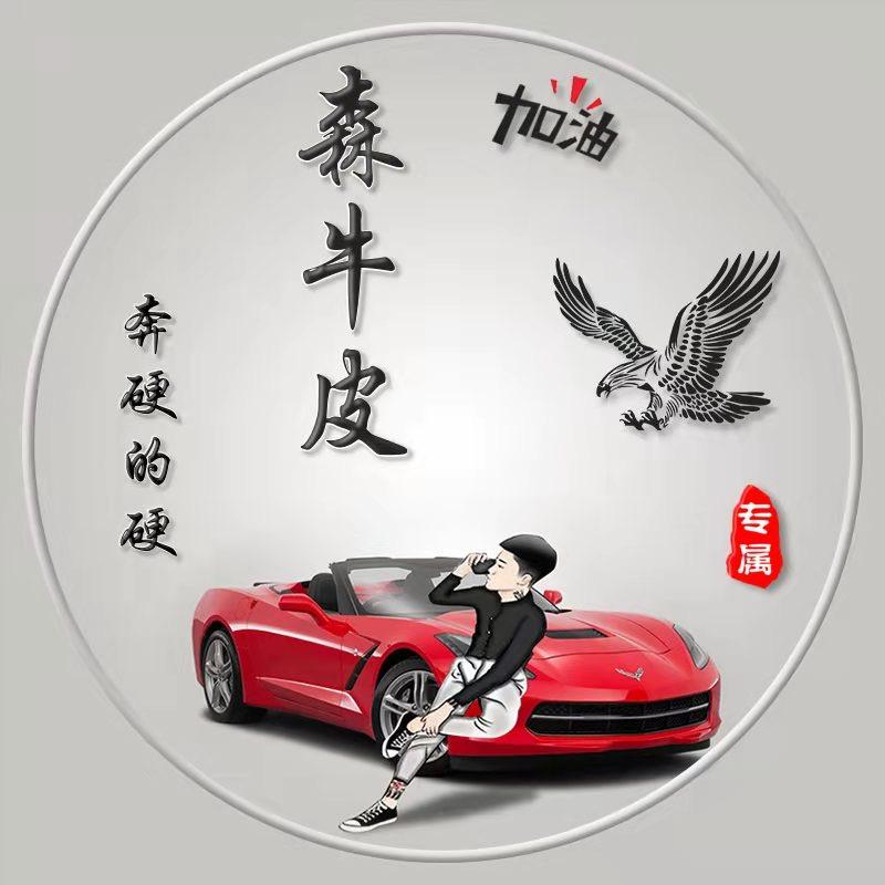 森牛皮（正能量）