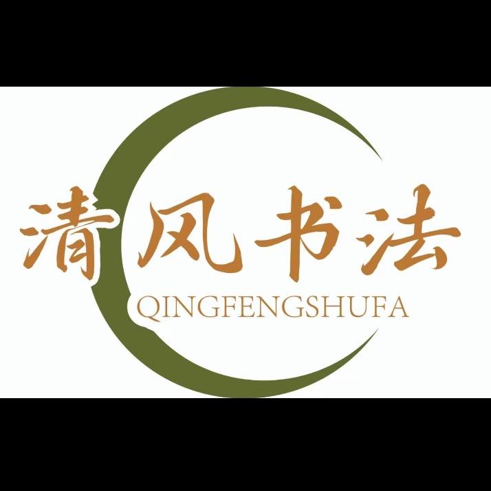 清风书法