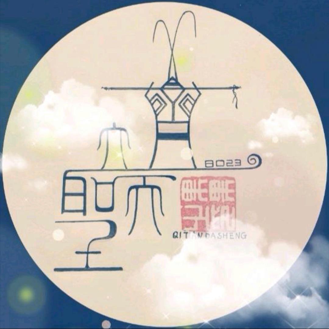 🔥⁽ଘ齊天大聖ଓ⁾🌻⁸⁰²³