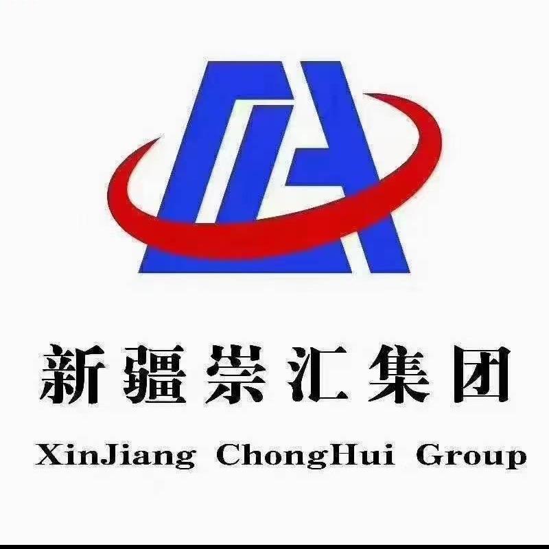 新疆崇汇集团伊犁分公司