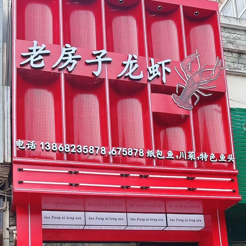 老房子龙虾（新区店）