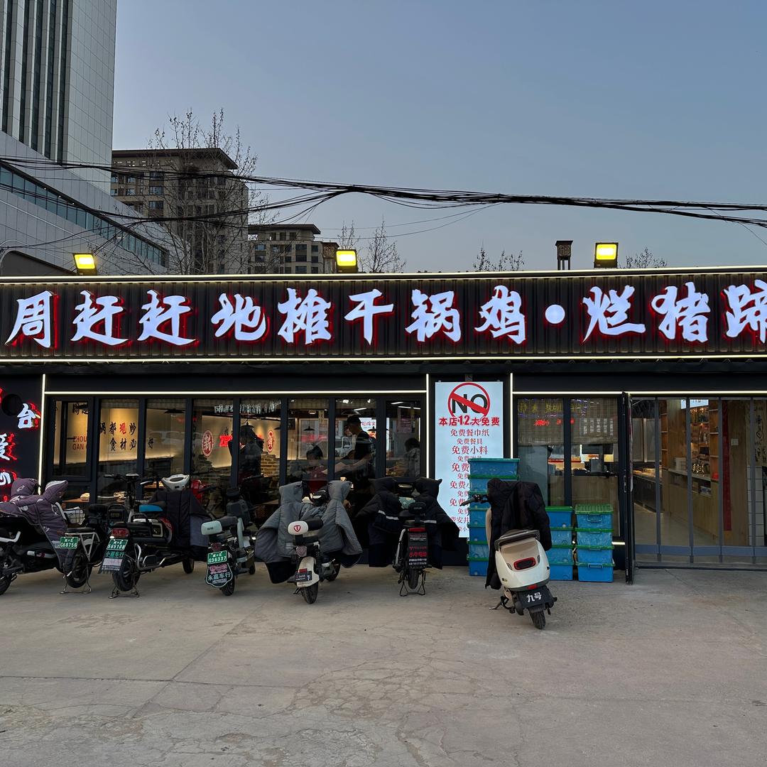 周赶赶地摊干锅鸡