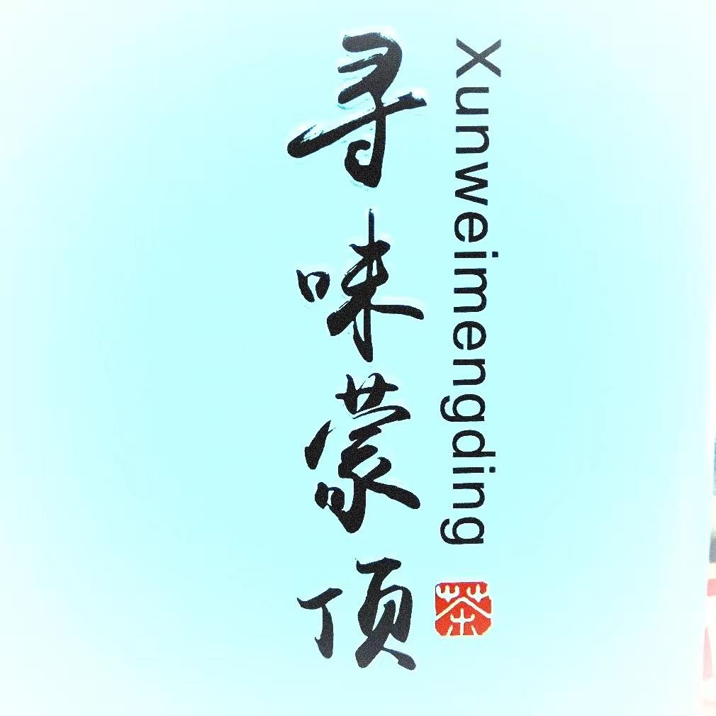 寻味蒙顶 茶厂批发