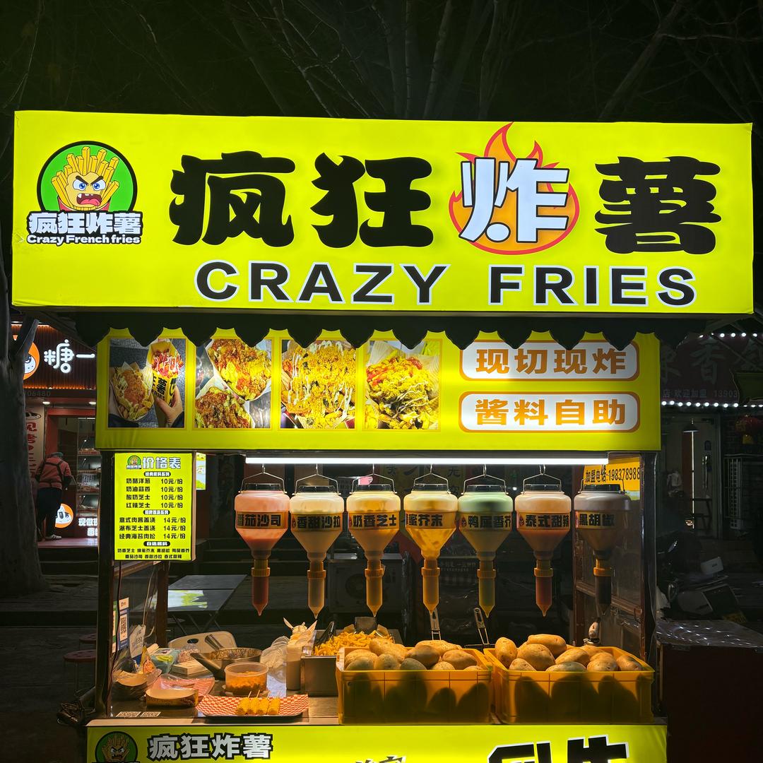 疯狂炸薯🍟（进阶版）