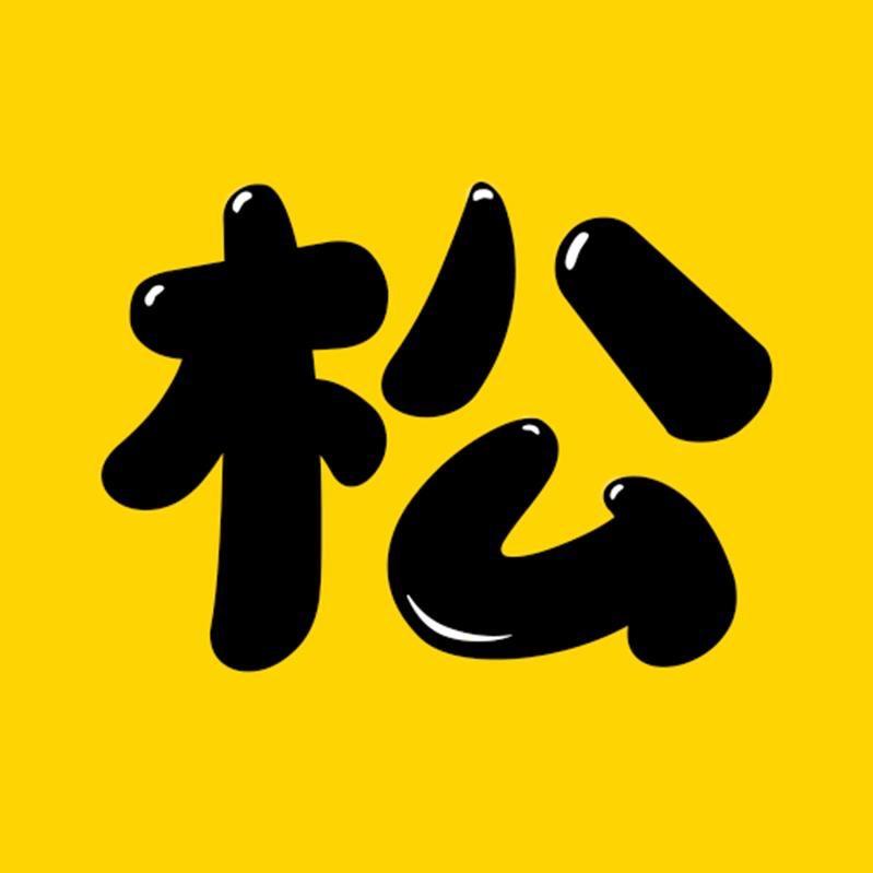 阿松