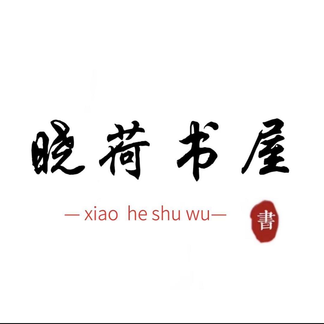 晓荷书屋