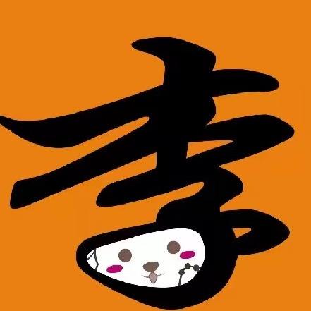 小李说