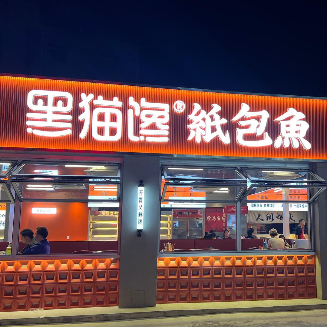黑猫馋纸包鱼总店