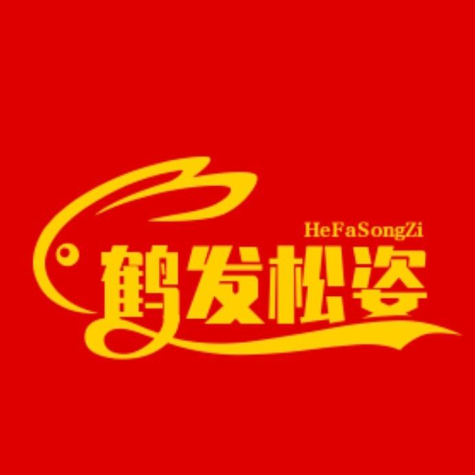 鹤发松姿