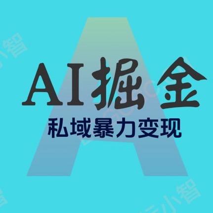 AI私域暴力变现