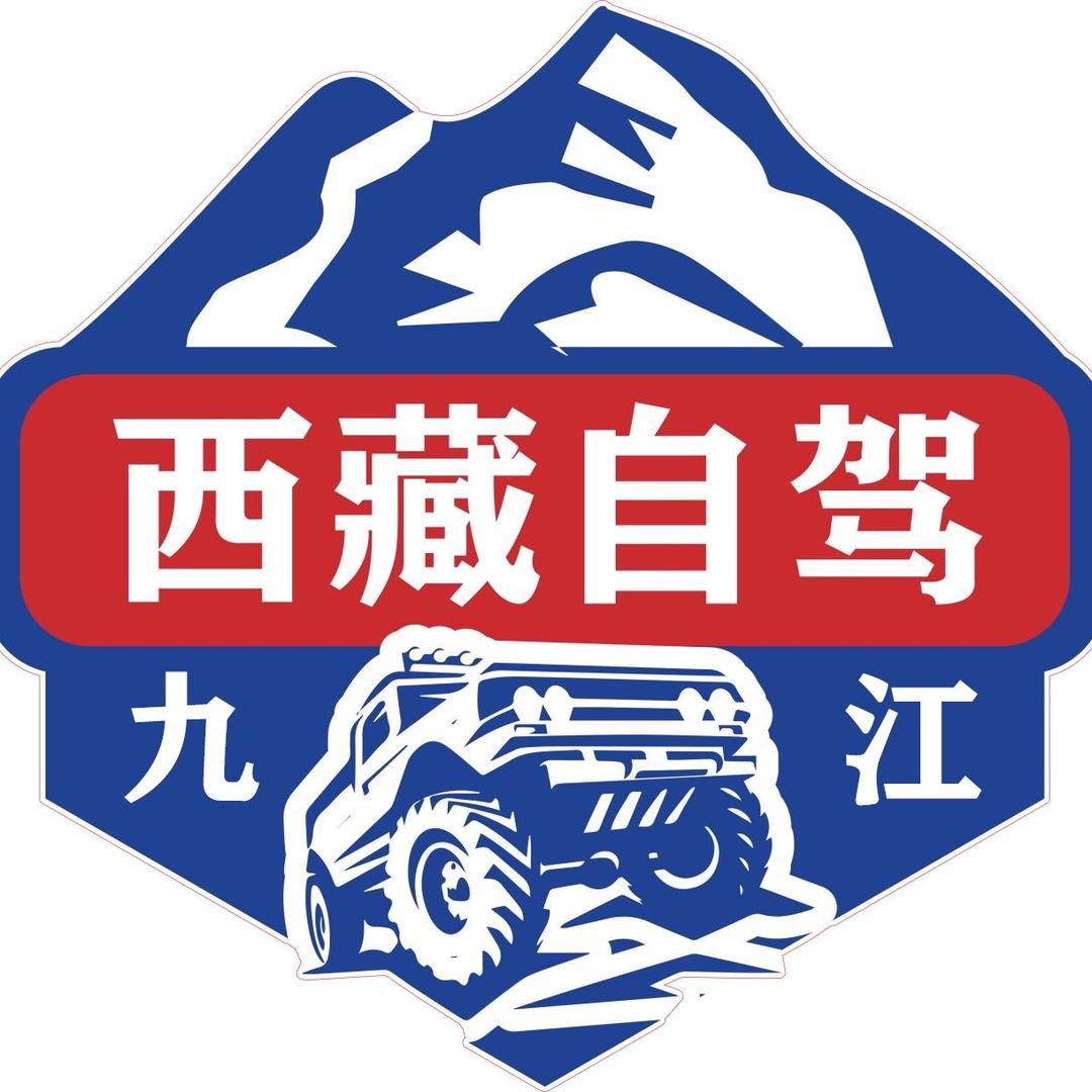 九江川藏自驾