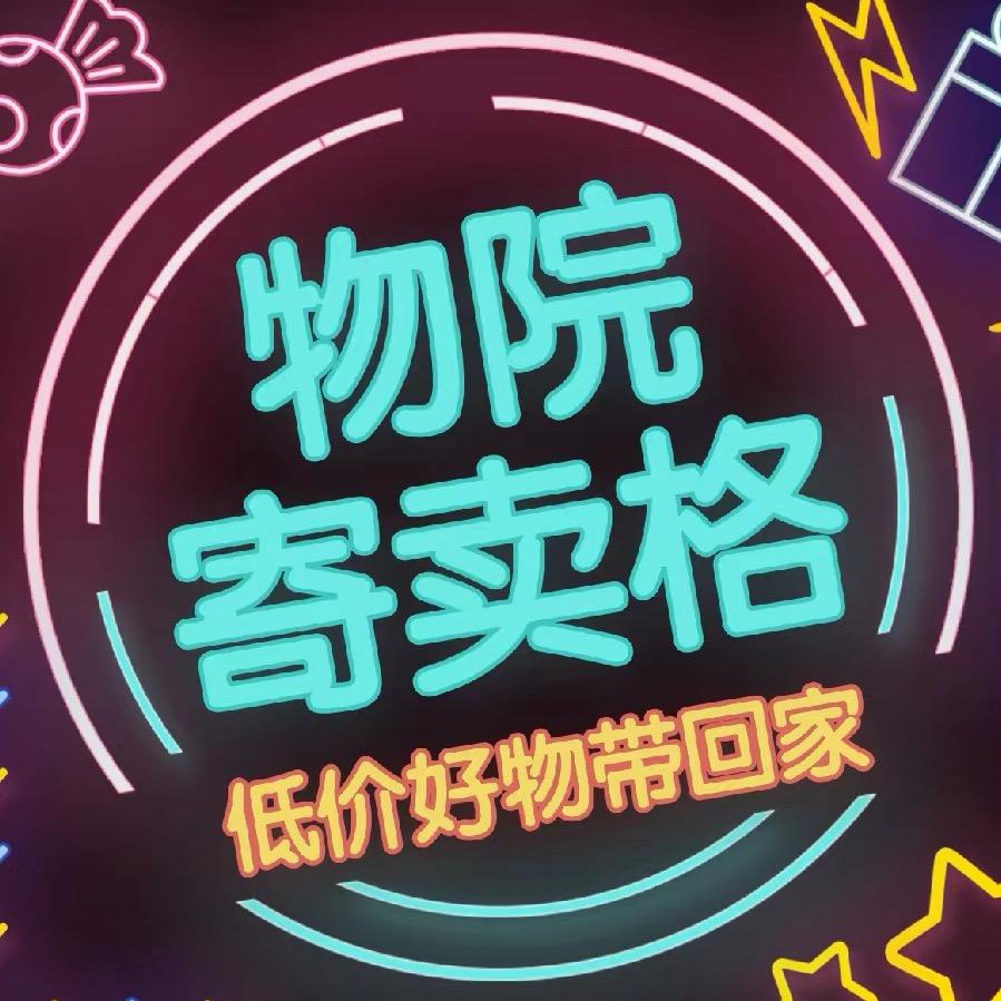 物院寄卖格