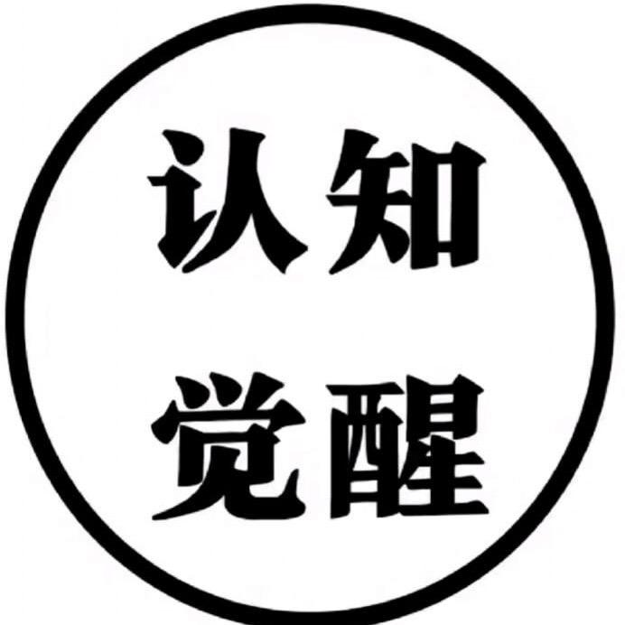 认知觉醒