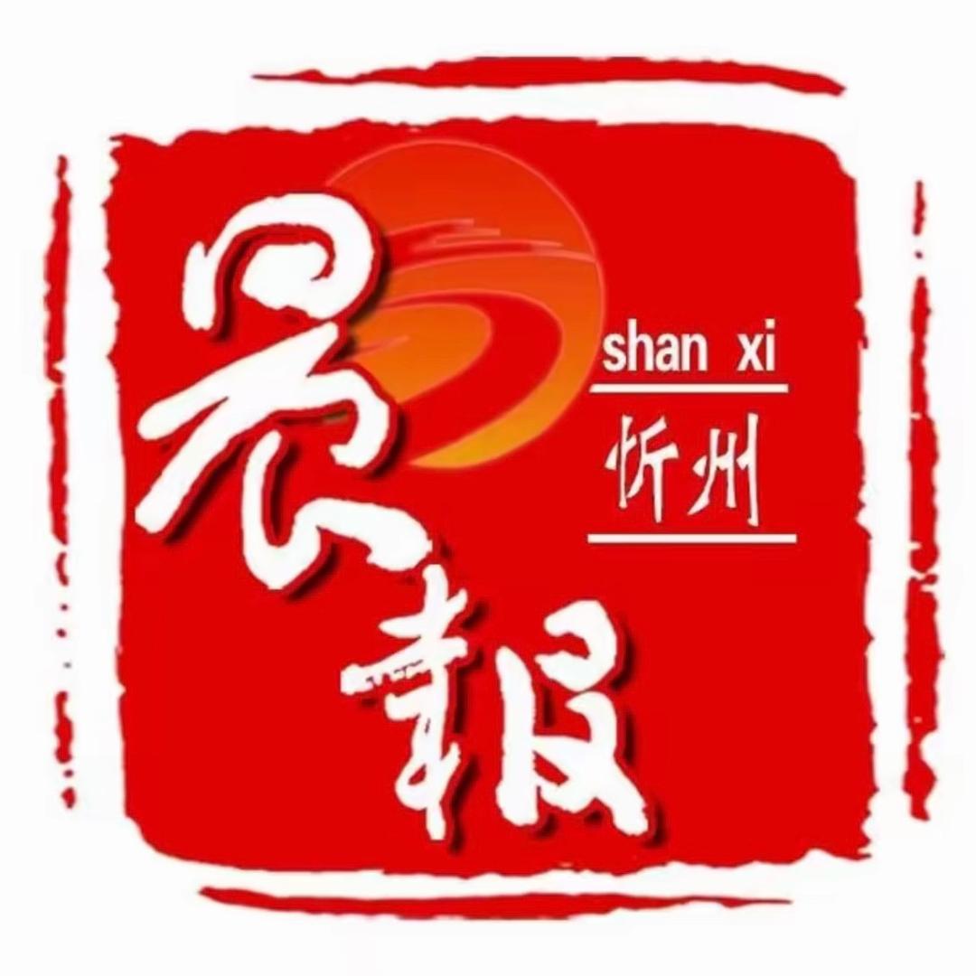 晨报忻州