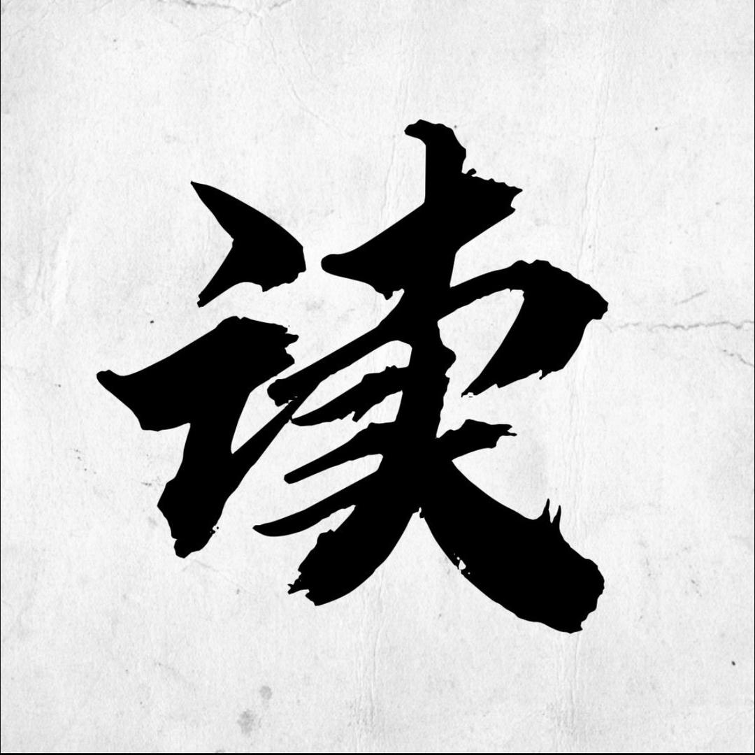 秒读全书