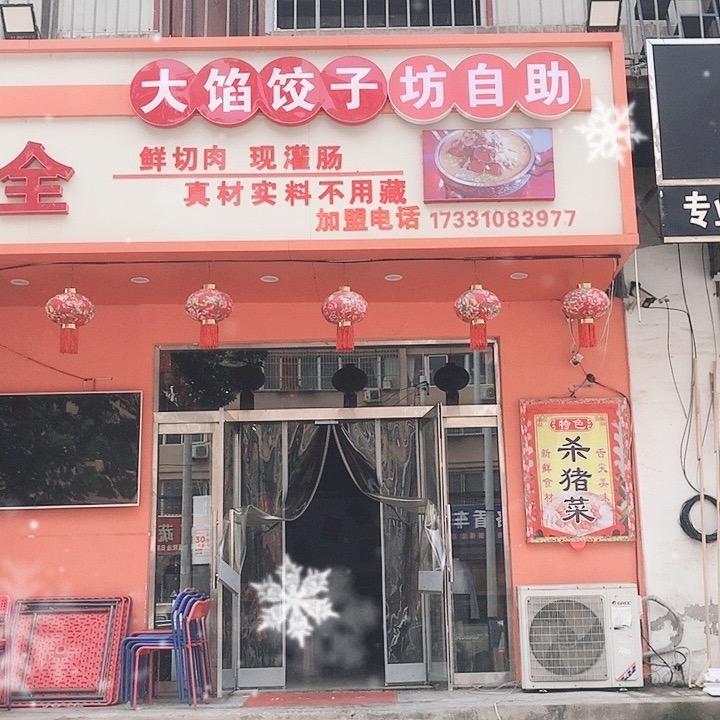 大馅水饺自助坊（永年店）
