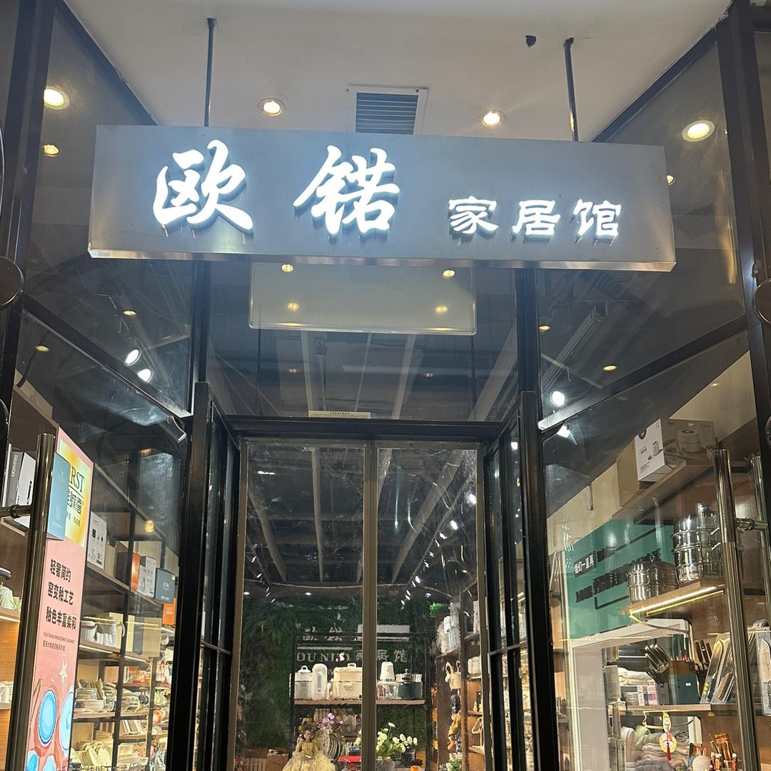 欧锘家居馆
