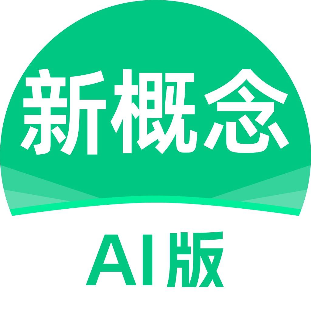 新概念AI版