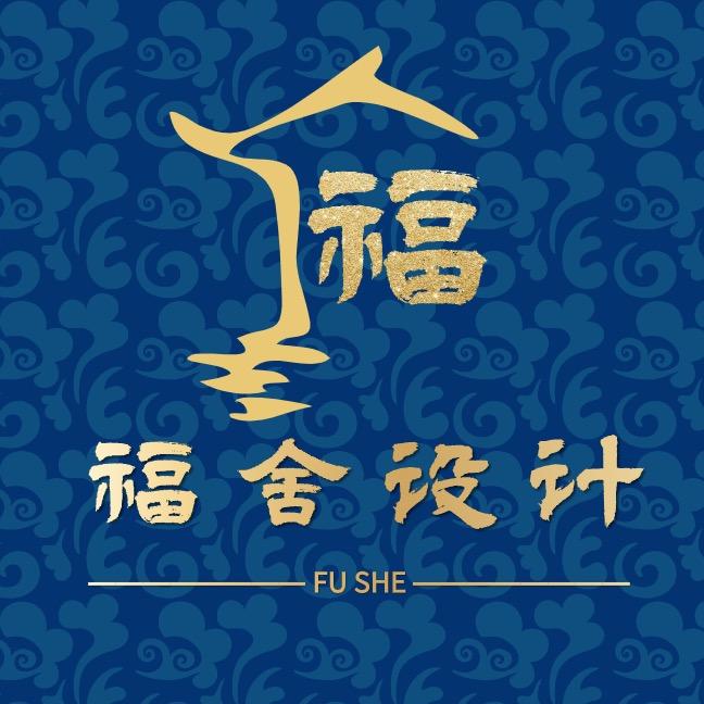 福舍设计