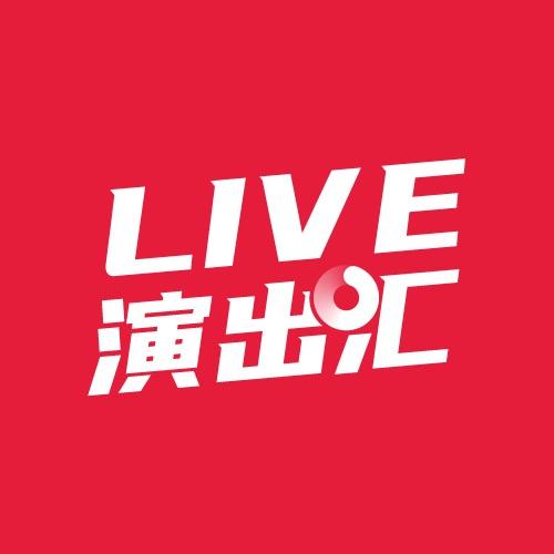 LIVE演出汇